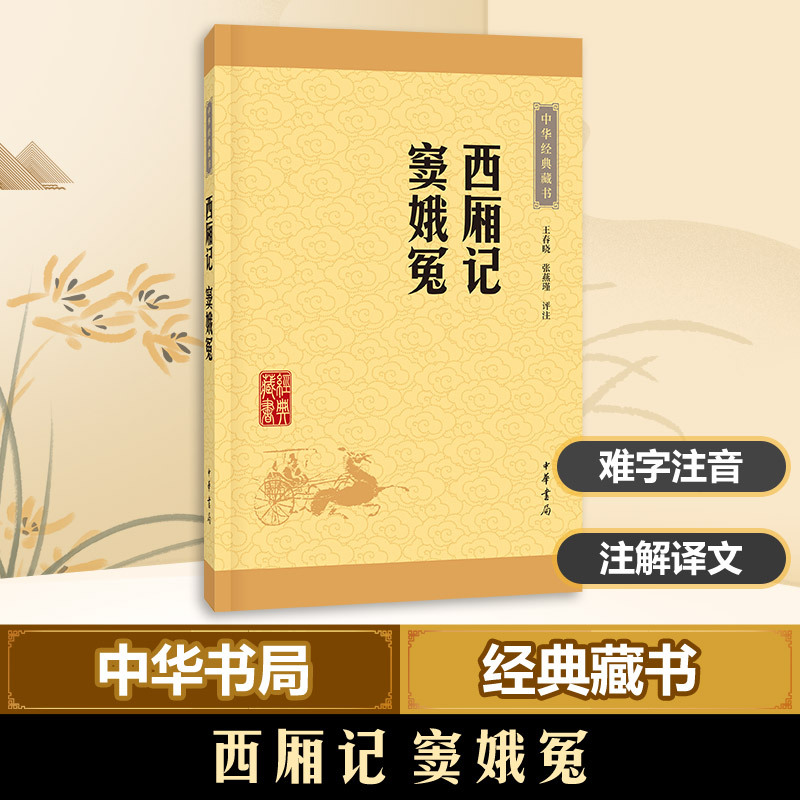 西厢记 窦娥冤/中华经典藏书(升级版) 王春晓 张燕瑾评注 著 文学 文轩网