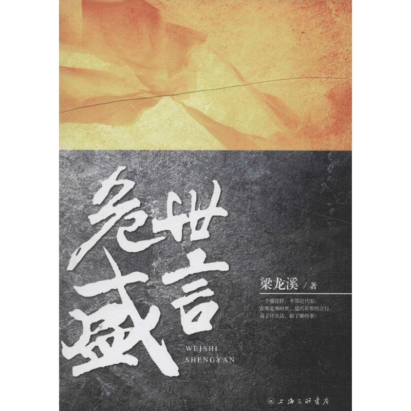 正版新书】危世盛言梁龙溪9787542655615