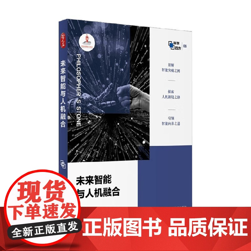 未来智能与人机融合 刘伟等 著 计算机与互联网高清大图
