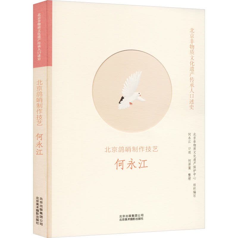 北京非物质文化遗产传承人口述:北京鸽哨制作技艺何永江 整理 9787559203144 北京美术摄影4C2P38图片