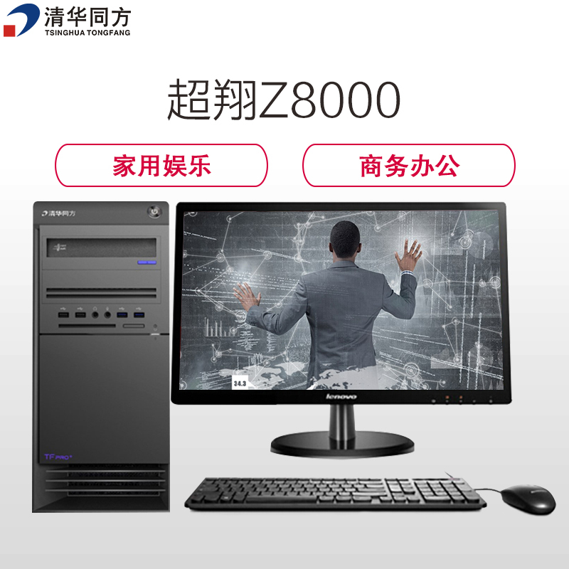 清华同方(THTF)超翔Z8000 台式电脑 19.5英寸屏（I3-8100 4GB 1TB+128GB固态 W10 项目）