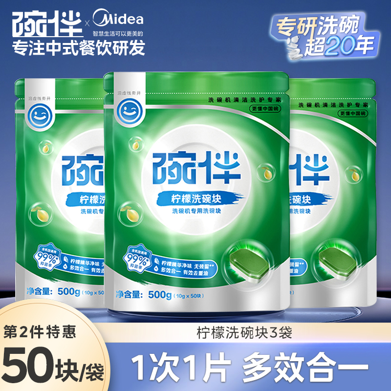 美的集团碗伴洗碗机专用洗碗块耗材三合一盐洗涤粉剂洗碗块套装方太西门子通用洗碗机伴侣非洗碗凝珠洗碗块 【10g*50片柠檬洗碗块】3袋-去腥味除菌99.9%