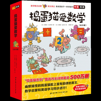 正版科学技术捣蛋猫爱数学全8册英文朗读音频像美国孩子一样学数学数学概念启蒙 902 摘要书评在线阅读 苏宁易购图书