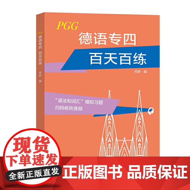 德语专四 百天百练高清大图