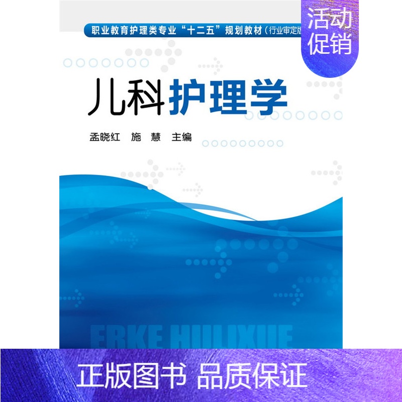 【正版】儿科护理学 无 大中专高职医药卫生 化学工业出版社