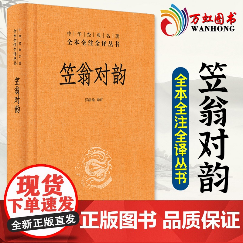 笠翁对韵 精装小国学经典 中华书局 课外阅读书籍 中华经典名著全本全注全译丛书9787101137156高清大图