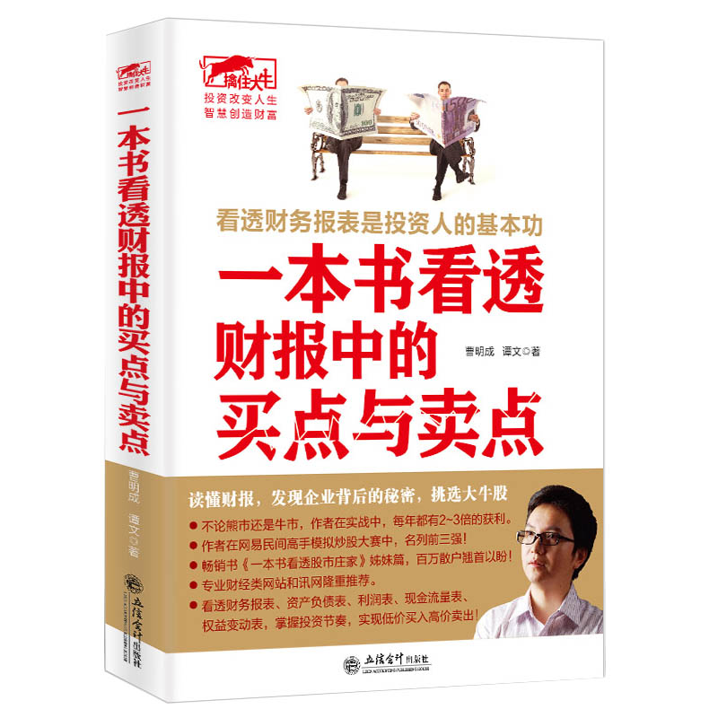 [醉染正版]擒住大牛 一本书看透财报中的买点与卖点 曹明成谭文 看透股市庄家短线猎庄技术 股票投资金融投资学财务报表 炒高清大图