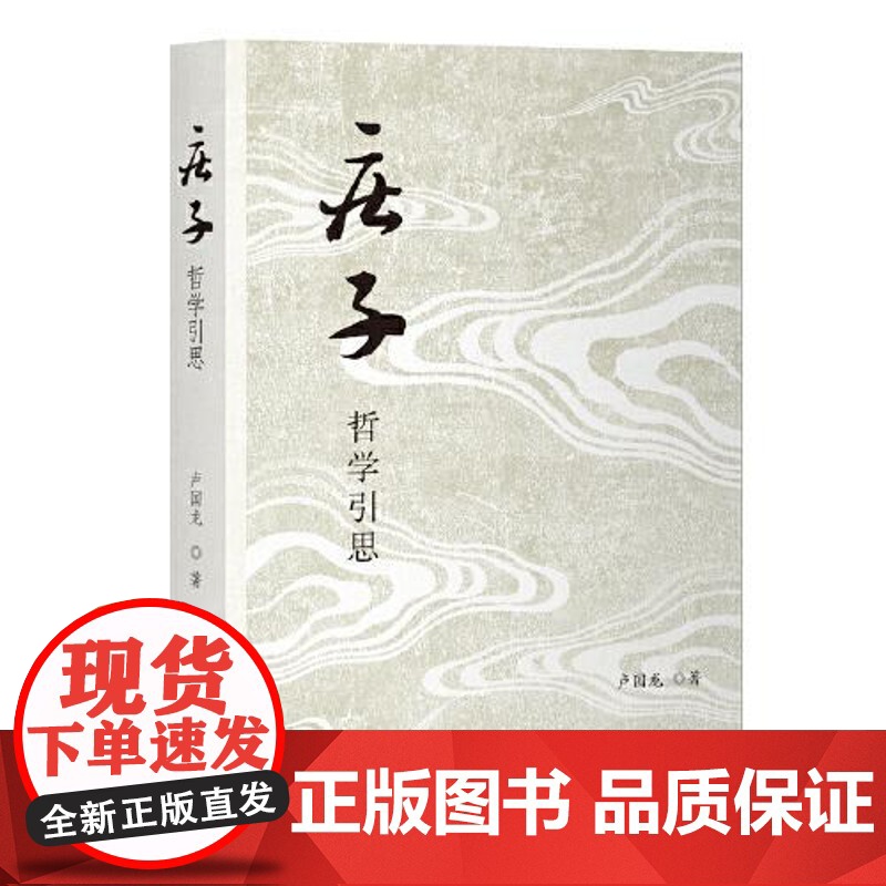 《庄子》哲学引思 上海古籍出版社高清大图