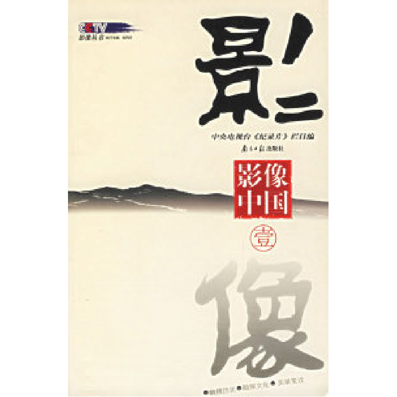 正版新书】影像中国中央电视台《纪录片》栏目9787806521878