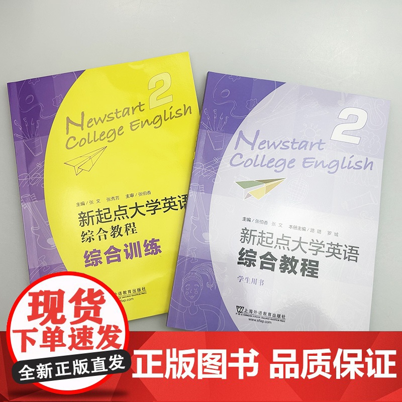 正版2024含WELearn码 新起点大学英语综合教程2学生用书+训练2本 张伯香 编 大学英语综合教程二上海外语教育出高清大图