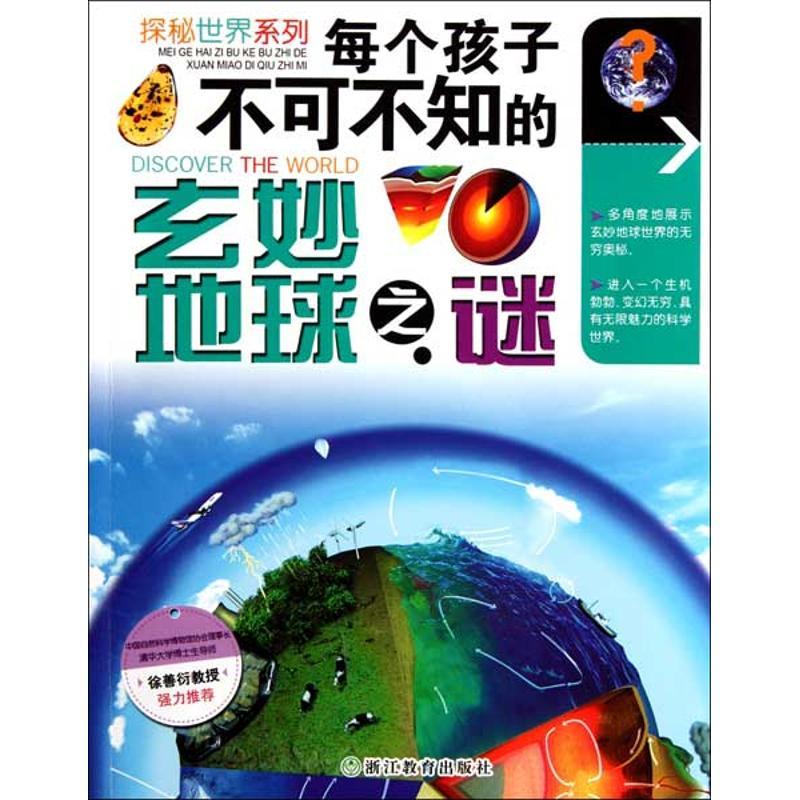 正版新书]每个孩子不可不知的玄妙地球之谜李瑞宏9787533896591