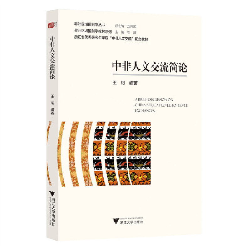 正版新书】中非人文交流简论王珩9787308232272