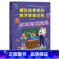 数学思维训练：数学魔法课 小学通用 【正版】藏在故事里的数学思维训练全套4册卢声怡文学小学生三四五六年级课外阅读数学小用