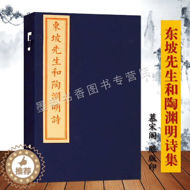 [醉染正版]东坡先生和陶渊明诗宣纸线装(宋)苏轼编订扬州慕宋阁雕版珍藏版 中国北宋诗集苏东坡陶渊明诗集中国古诗词文化文物高清大图