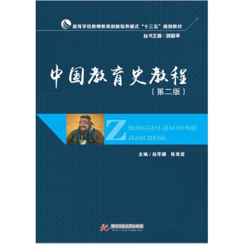 正版新书]中国教育史教程(第2版高等学校教师教育创新培养模式十高清大图