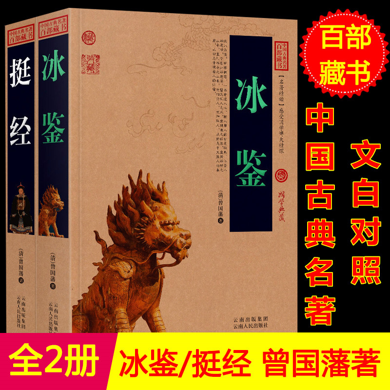 正版全2册 挺经冰鉴/中国古典百部藏书 文白对照 原文注释译文 冰鉴挺经曾国藩全集 冰鉴 挺经正版曾国潘 冰鉴 曾国藩正高清大图