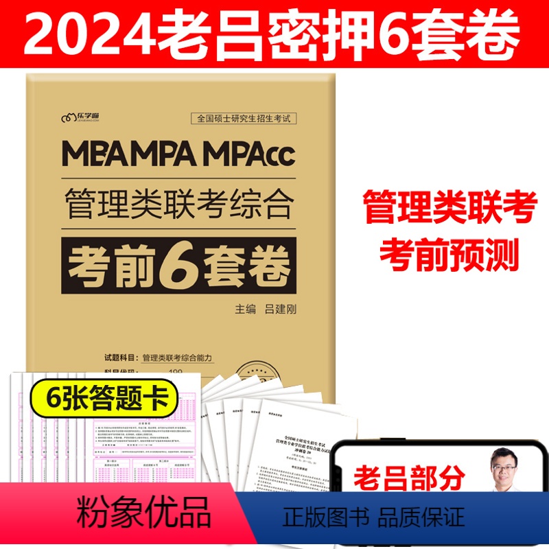 2024老吕6套卷[考前预测] [正版]2024管理类联考 老吕综合密押6套卷 吕建刚 MBA MPA MPAc高清大图