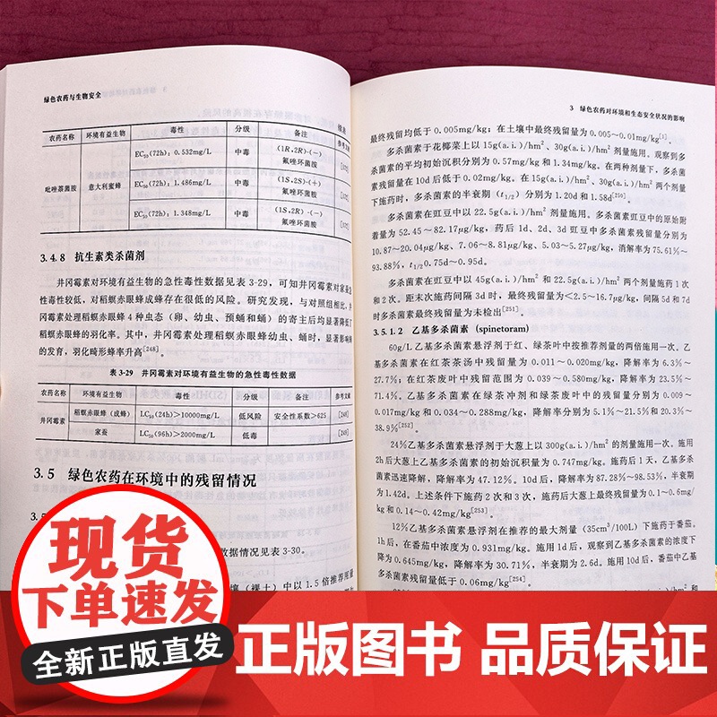 绿色农药与生物安全 绿色农药对生物安全的作用及影响 绿色农药定义 绿色农药登记 生产与使用现状 大专院校农药学等专业参考高清大图