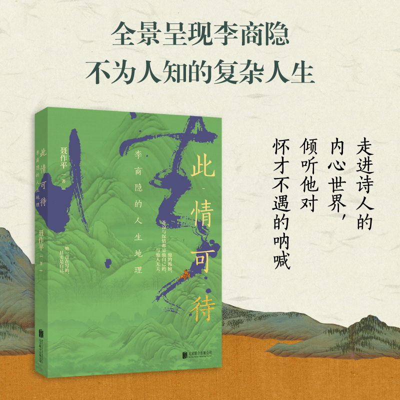 音像此情可待:李商隐的人生地理聂作平著