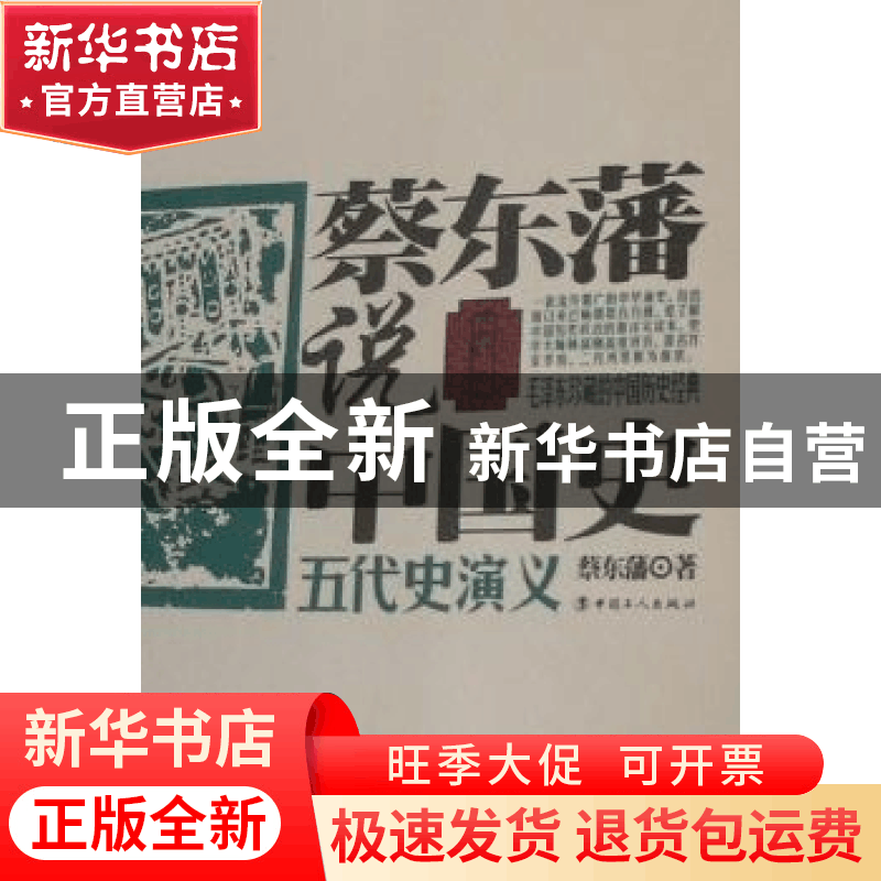 正版 蔡东藩说中国史:五代史演义 蔡东藩著 中国工人出版社图片