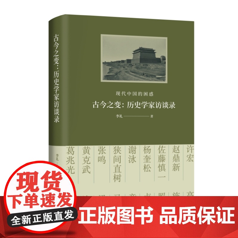 古今之变现代中国的困惑 历史学家访谈录 李礼 著 探讨了晚清以来的现代之路 思考中国的过去当下与未来 正版书籍高清大图