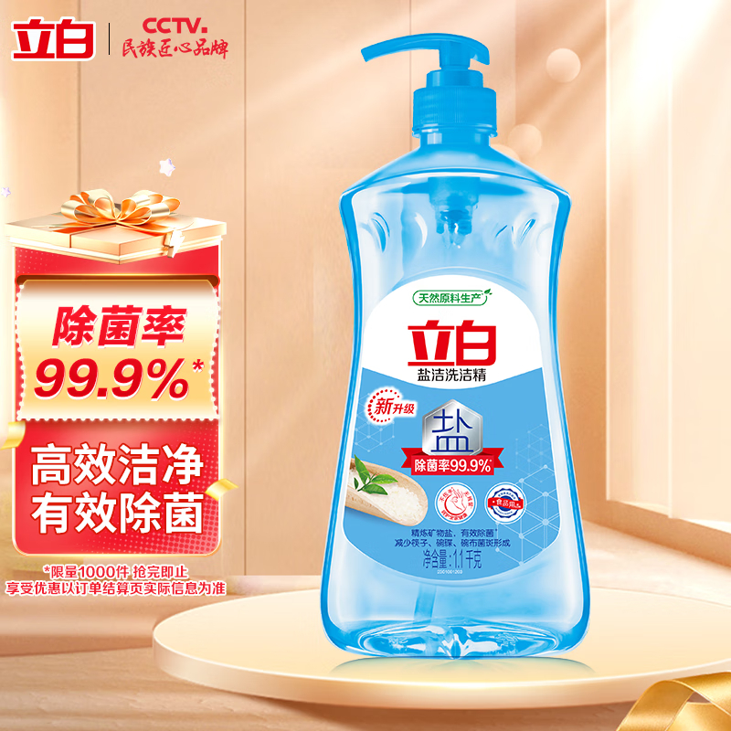 立白 盐洁洗洁精1.1kg 食品可用99%除菌专业 高效去油宝宝餐具果蔬适用