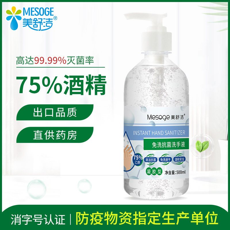 美舒洁 75%酒精免洗洗手液(凝胶)500ml