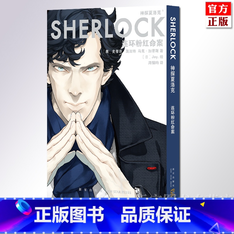 【正版】 神探夏洛克 连环分红命案 同名电视剧漫画 现代福尔摩斯侦探 卷福 日式漫语言全新讲述连环画书籍 新星
