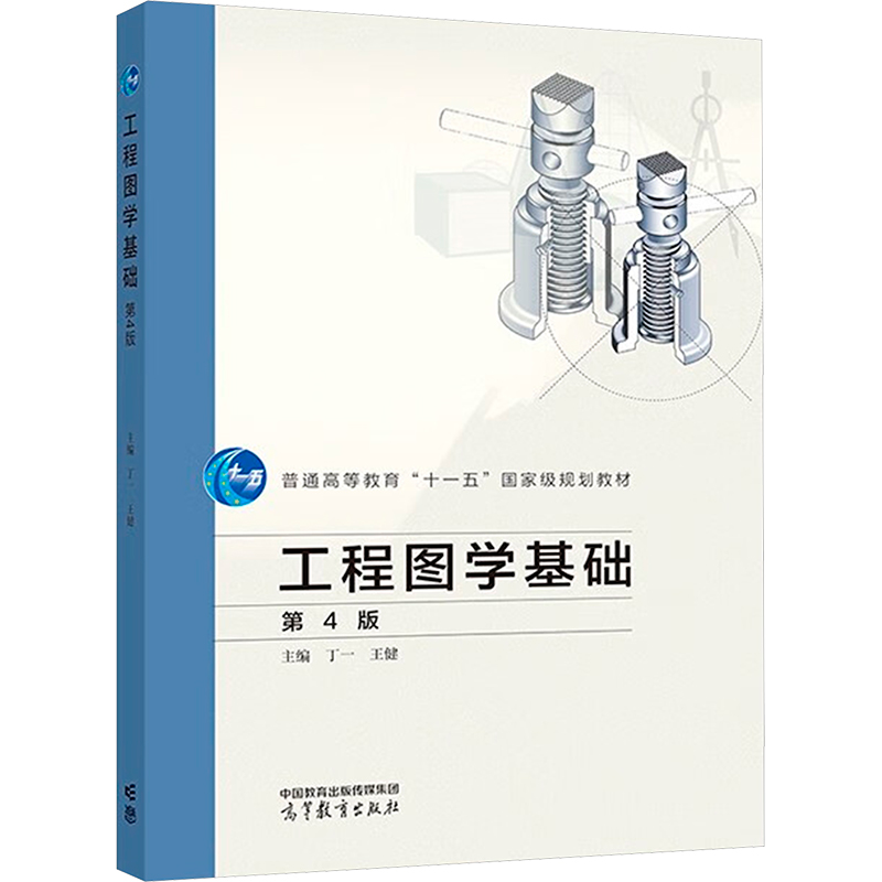 [M]工程图学基础 第4版-9787040609011高清大图