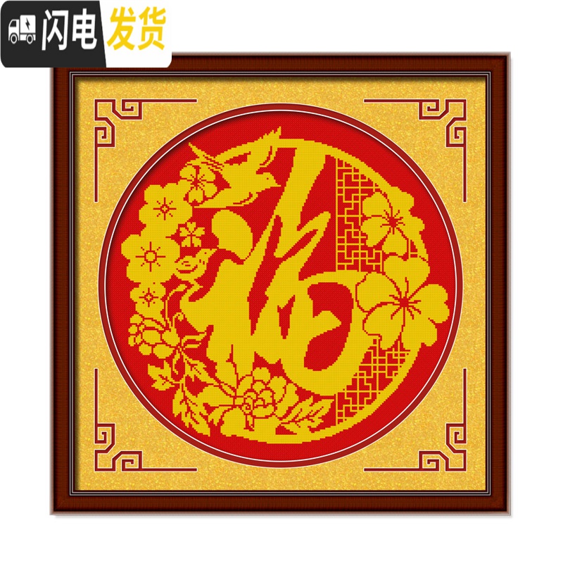 三维工匠十字绣福字绣自己绣2019新款绣小幅客厅简单手工新年家用送人 三股线生态棉[8365家和报福图]高清大图
