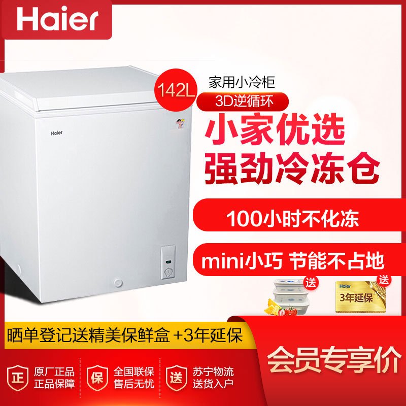 海尔（Haier）BC/BD-142HT 142升家用冰柜 冷藏冷冻转换柜 顶开门小型迷你冰箱 节能单温卧式冷柜