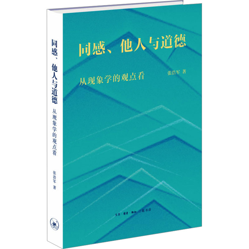 [M]同感、他人与道德 从现象学的观点看-9787108077318高清大图
