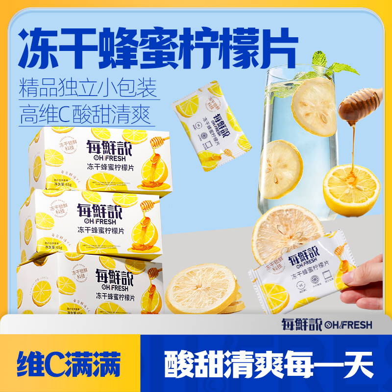每鲜说蜂蜜柠檬片65g*3盒