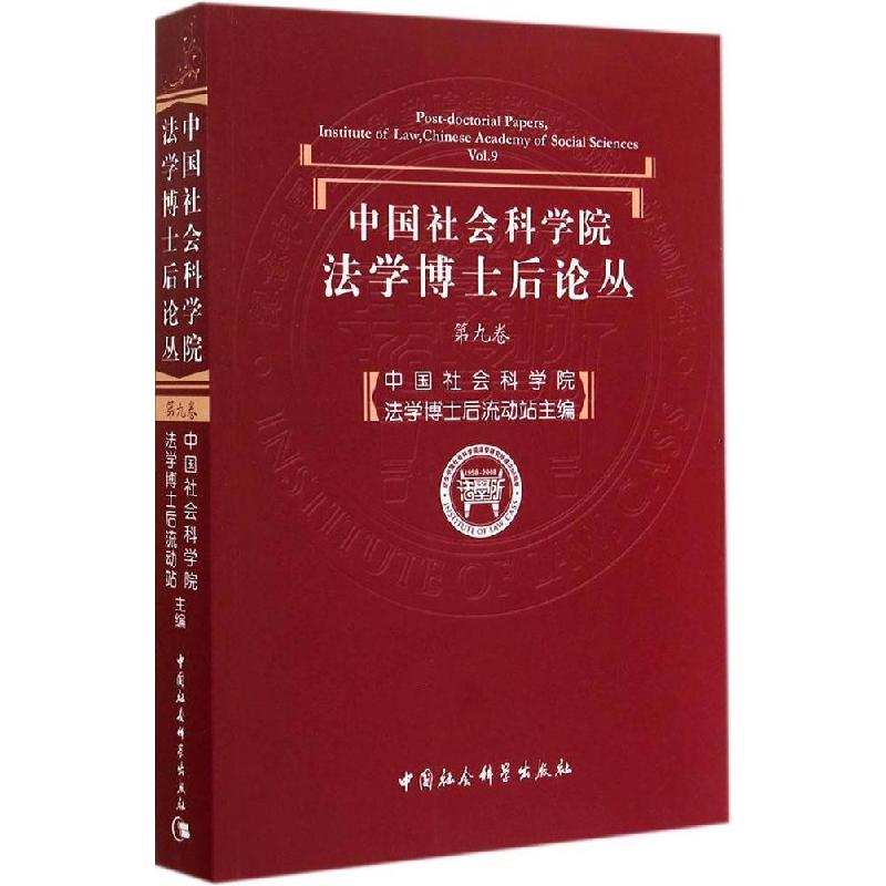 正版新书]中国社会科学院法学博士后论丛(9)中国社会科学院法高清大图