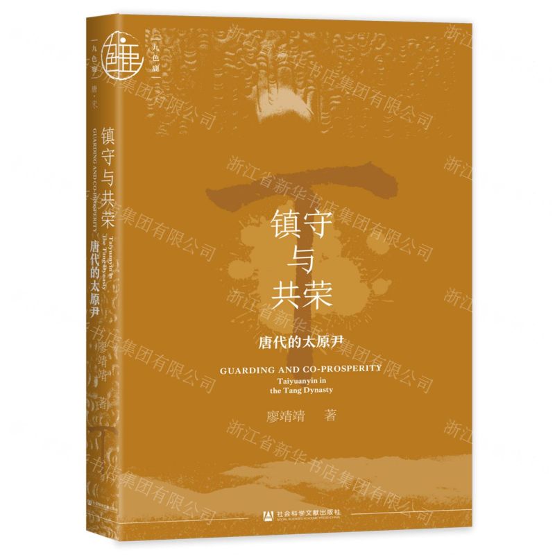 [N]镇守与共荣(唐代的太原尹)(精)/九色鹿-9787522828817高清大图