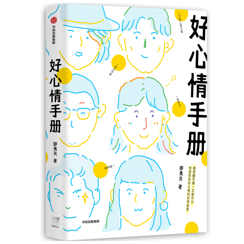 [正版]好心情手册(工作焦虑、失眠、日常丧、习惯拖延、抑郁紧张……适合不太会倾诉、内向靠自己解决情绪问题的年轻人)高清大图