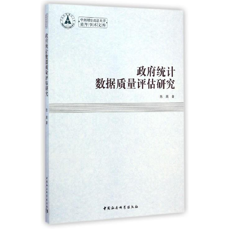 正版新书]政府统计数据质量评估研究陈高9787516146491高清大图