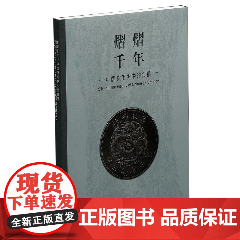 熠熠千年中国货币史中的白银 上海博物馆编货币历史类经典书籍主要想让公众了解货币史中白银的发展历史 配展图书 上海书画出高清大图