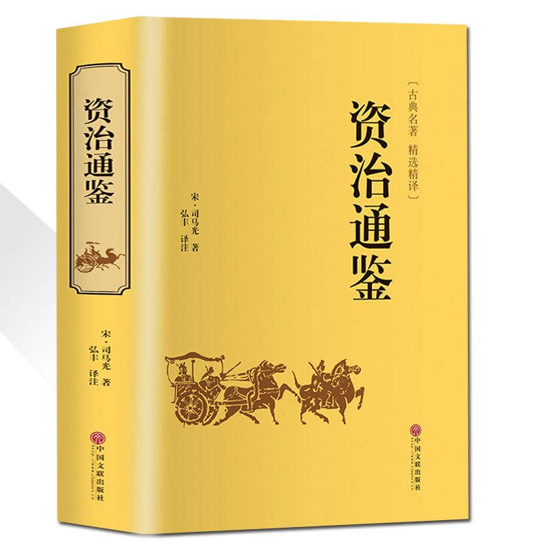 [正版]510页精装厚 资治通鉴 国学经典 司马光著 中国通史历史书籍 史记中华上下五千年二十四史类国学书籍高清大图