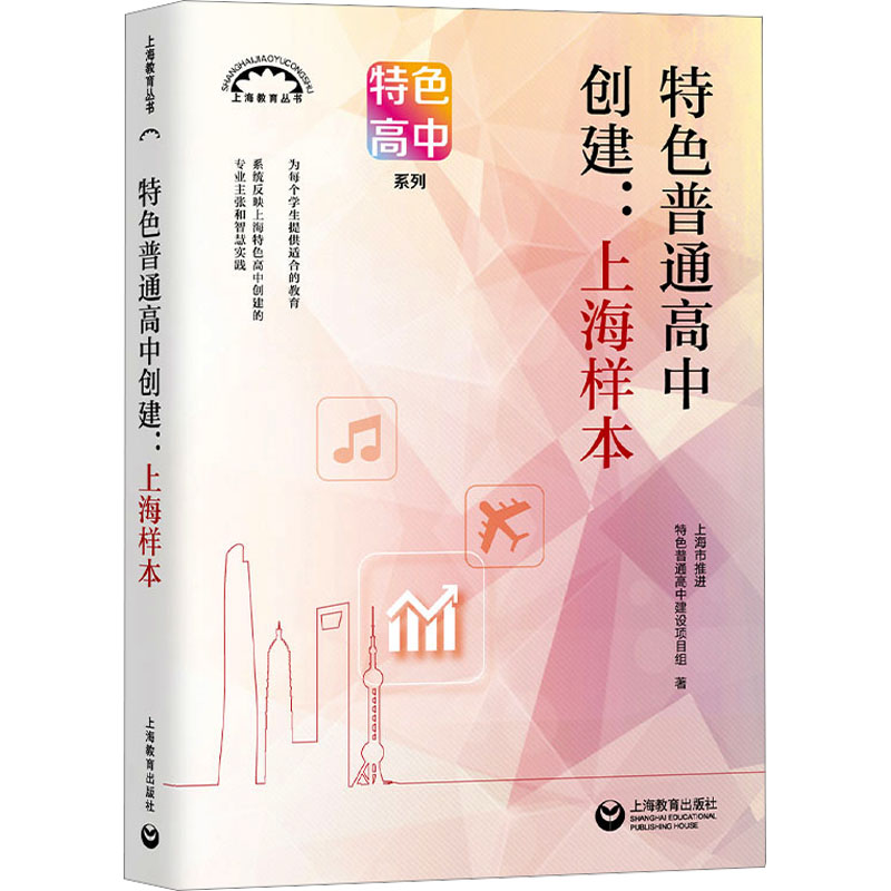 【M】特色普通高中创建:上海样本-9787572019203