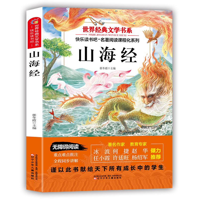 正版新书]世界经典文学书系山海经: 塑封 送考点指导手册(快乐高清大图
