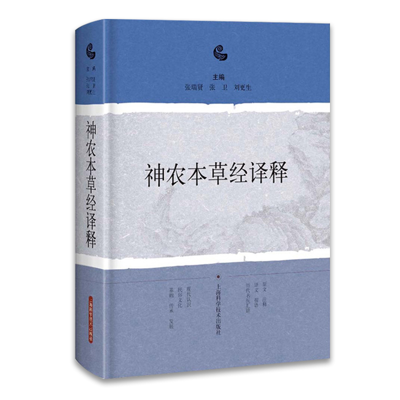 [正版]神农本草经译释 古籍白话文版神农本草经原版图解读集注版注释白话译文辑注中药大全中草药药方中医古籍0097875高清大图