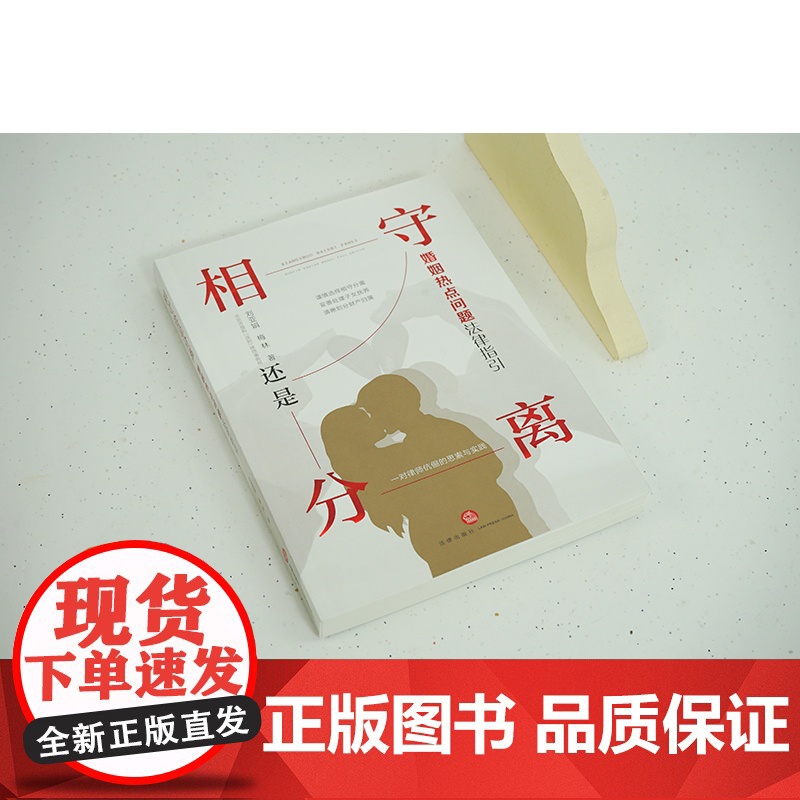 正版 相守还是分离 婚姻热点问题法律指引 刘亚娟 梅林 著 法律出版社 9787519775445高清大图
