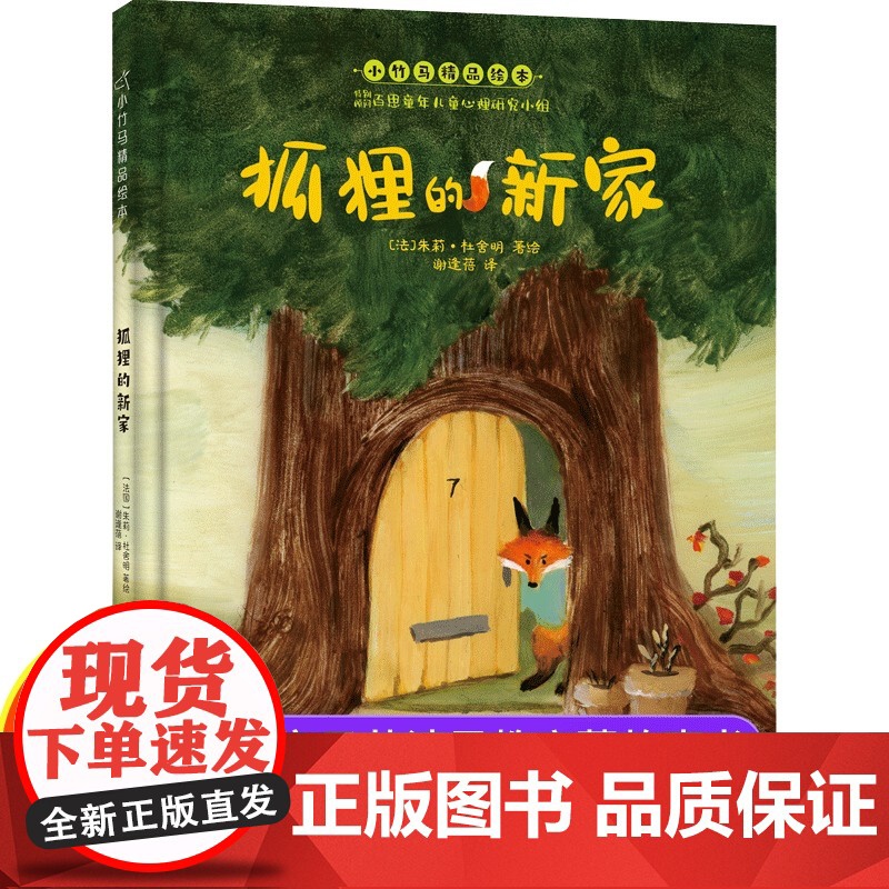 狐狸的新家绘本正版0到2岁宝宝亲子共读早教启蒙儿童读物故事童书图画书少儿动漫书3-6-9岁儿童阅读绘本故事书亲子共读幼儿高清大图