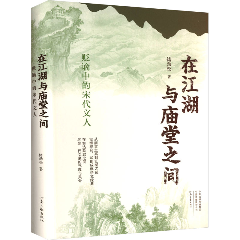 [M]在江湖与庙堂之间 贬谪中的宋代文人-9787555914686高清大图