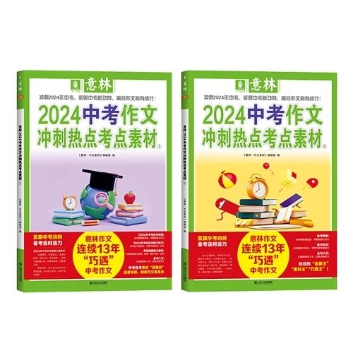 [全2册]2024中考作文冲刺(时政热点) [正版]意林中考高考满分作文2024年新版押题冲刺热点考点作文素材高分与名师高清大图