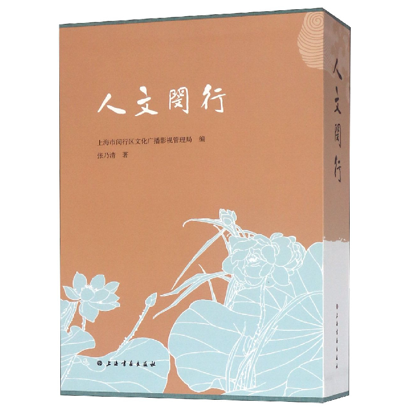 正版新书】人文闵行(共4册)张乃清|编者:上海市闵行区文化广播影