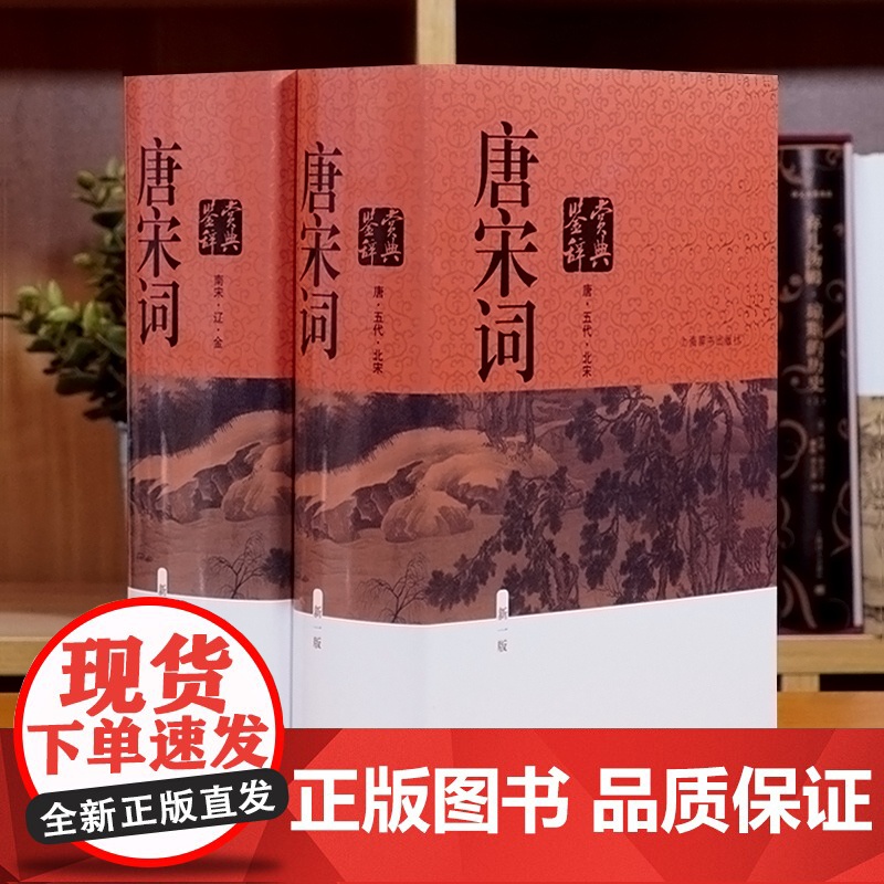 唐宋词鉴赏辞典全2册精装2016年(新版)周汝昌上海辞书出版社 古代诗词学习书籍新一版辞典初高中学生工具书 世纪出版上海高清大图