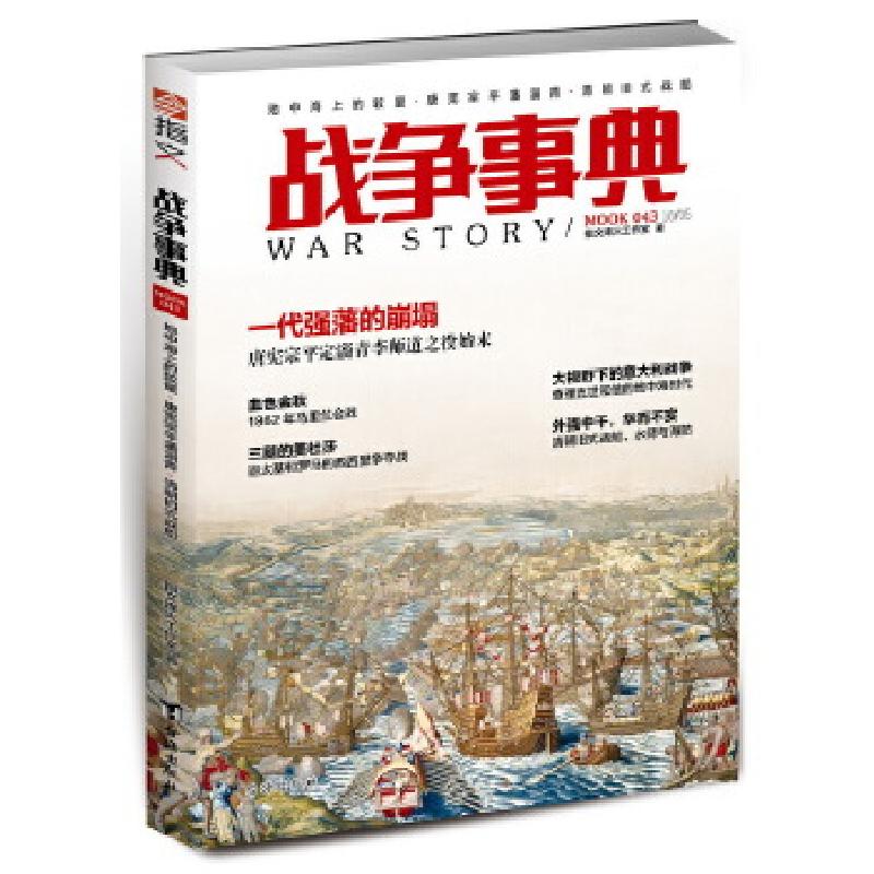 正版新书]地中海上的较量.唐宪宗平藩淄青.清朝旧式战船/战争事高清大图