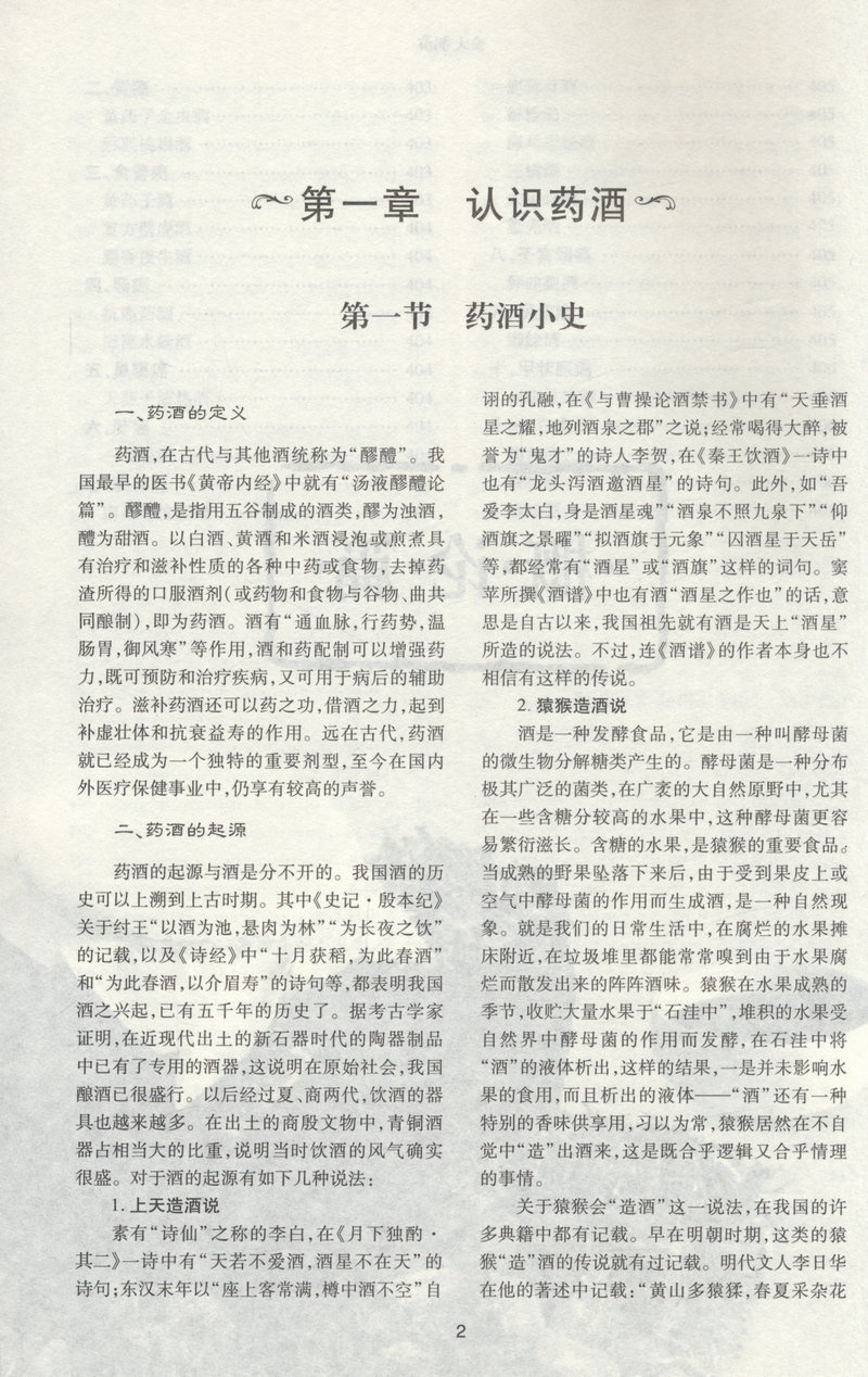 [醉染正版]药酒大全 配方制法用法和功效药酒起源工艺祛病保健中国药酒大全白酒饮片书籍家庭保健养生药酒饮用宜忌储存攻略指南高清大图